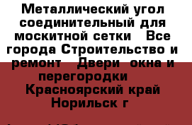 Металлический угол соединительный для москитной сетки - Все города Строительство и ремонт » Двери, окна и перегородки   . Красноярский край,Норильск г.